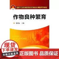 [正版书籍]作物良种繁育(董炳友)