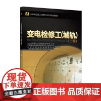 [正版书籍]变电检修工(城轨)(二级)