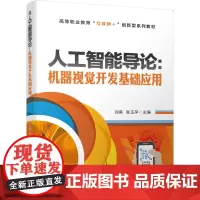 人工智能导论:机器视觉开发基础应用