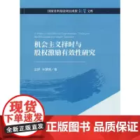 [正版书籍]机会主义择时与股权激励有效性研究