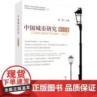 [正版书籍]中国城市研究·第十三辑