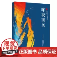 [正版书籍]昨夜西风(中国专业作家作品典藏文库·王梓夫卷)