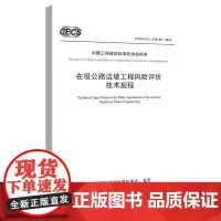 [正版书籍]在役公路边坡工程风险评价技术规程 (T/CECS G:E70-01—2019)