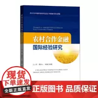 [正版书籍]农村合作金融国际经验研究