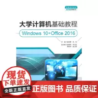 大学计算机基础教程(Windows 10+Office 2016)(普通高等教育通识类课程教材)