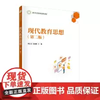 [正版书籍]现代教育思想(第二版)