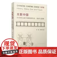 [正版书籍]光影中国:1978年以来中国电影历史、现状与趋势