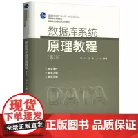 数据库系统原理教程(第2版)