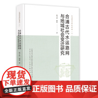 [正版书籍]合浦古代水运路网与地域社会变迁研究