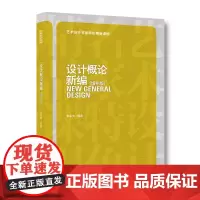 [正版书籍]设计概论新编(增补版)