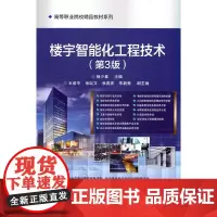 楼宇智能化工程技术(第3版)