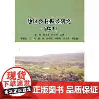[正版书籍]热区乡村振兴研究(2020)