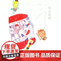 商业插画 (普通高等教育艺术设计类“十二五”规划教材 浙江省普通高校“十二五”教材 浙江省本科高校省级课程教材)