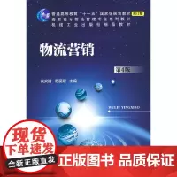 [正版书籍]物流营销(第4版)