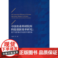 [正版书籍]中国农业科研院所科技创新效率研究:基于创新模式和创新环境视角