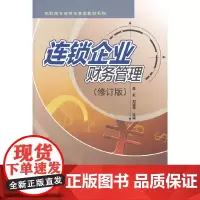 连锁企业财务管理(修订版)
