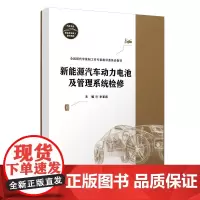[正版书籍]新能源汽车动力电池及管理系统检修(汽车专业校企双元育人教材系列)