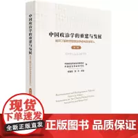 [正版书籍]中国政治学的重建与发展