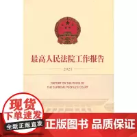 [正版书籍]最高人民法院工作报告(2021)