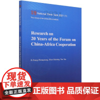 中非合作论坛20年研究-(Research on 20 Years of the Forum on China-Afri