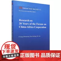 中非合作论坛20年研究-(Research on 20 Years of the Forum on China-Afri