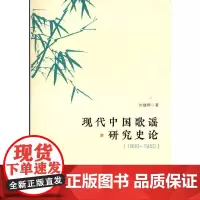 [正版书籍]现代中国歌谣研究史论