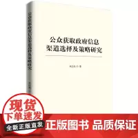 [正版书籍]公众获取政府信息渠道选择及策略研究