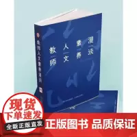 教师人文素养漫谈