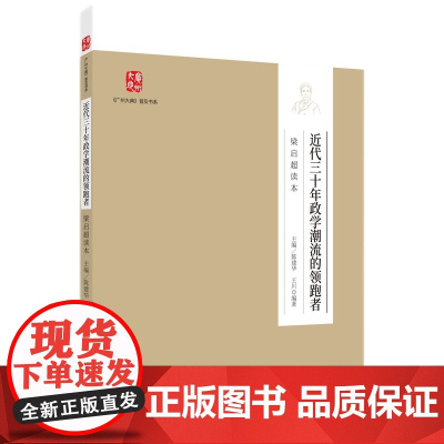[正版书籍]近代三十年政学潮流的领跑者——梁启超读本