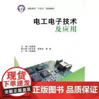 [正版书籍]电工电子技术及应用