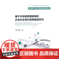 [正版书籍]基于可持续发展视角的企业社会责任信息披露研究