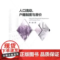 [正版书籍]人口流动、户籍制度与房价