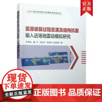 [正版书籍]震源破裂过程反演及结构抗震输入近场地震动模拟研究