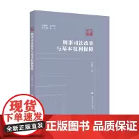 [正版书籍]刑事司法改革与基本权利保障