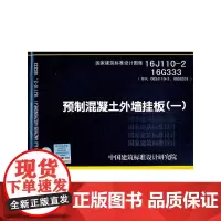 [正版书籍]预制混凝土外墙挂板(一)16J110-2 16G333