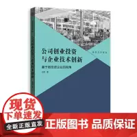 [正版书籍]公司创业投资与企业技术创新:基于被投资企业的视角(格致经营前沿)
