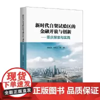新时代自贸试验区的金融开放与创新