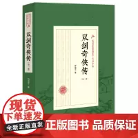[正版书籍]双剑奇侠传·第一部(民国武侠小说典藏文库·赵焕亭卷)