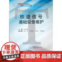 铁道信号基础设备维护