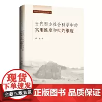 [正版书籍]当代西方社会科学中的实用维度和批判维度