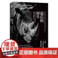 [正版书籍]最后的犀牛