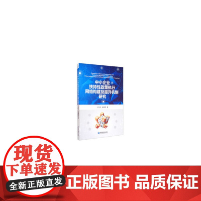 [正版书籍]中小企业扶持性政策执行网络构建及提升机制研究