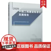 [正版书籍]中国工程建设标准化发展报告(2020)