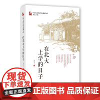 [正版书籍]在北大上学的日子(中国专业作家作品典藏文库·吴宝三卷)