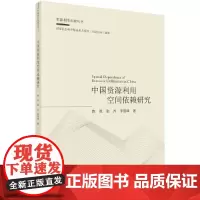 [正版书籍]中国资源利用空间依赖研究
