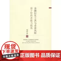 [正版书籍]金融衍生工具与企业风险--基于管理者异质性视角