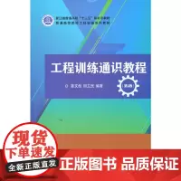 [正版书籍]工程训练通识教程(第2版)