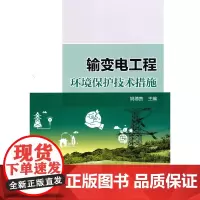 [正版书籍]输变电工程环境保护技术措施