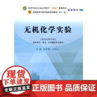 [正版书籍]无机化学实验——全国中医药行业高等教育“十四五”规划教材配套用书