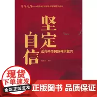 [正版书籍]坚定自信:迈向中华民族伟大复兴